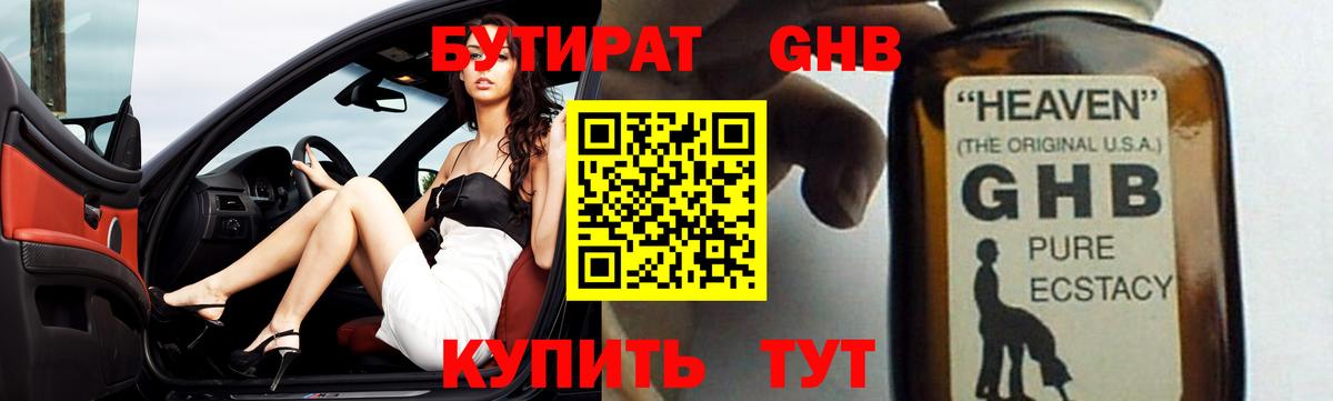 БУТИРАТ жидкий экстази Заречный